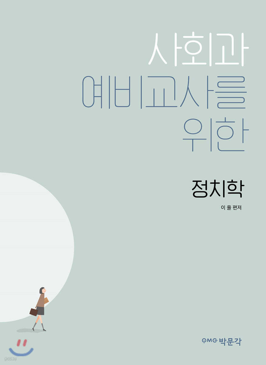 사회과 예비교사를 위한 정치학