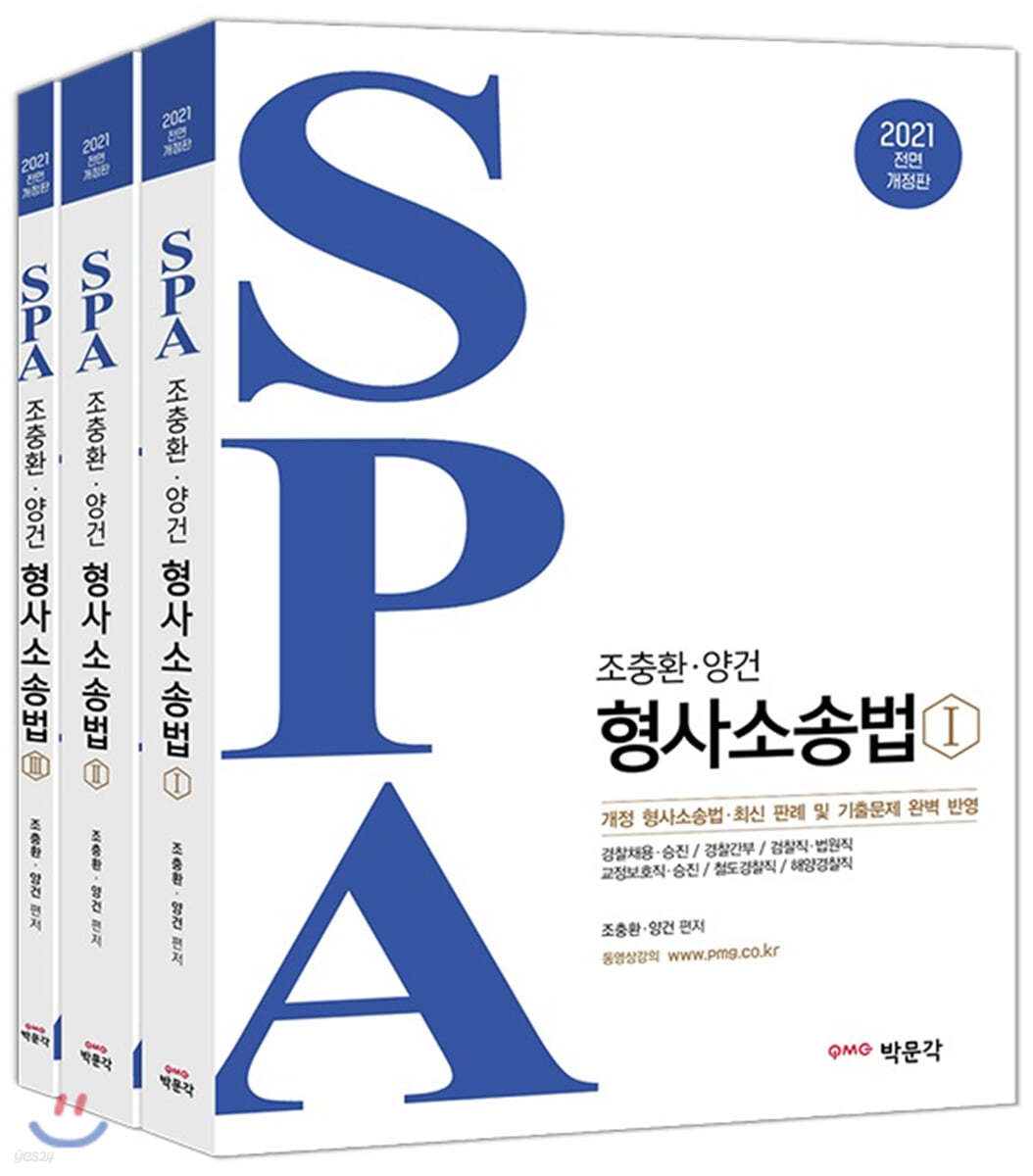 2021 SPA 조충환&#183;양건 형사소송법 세트