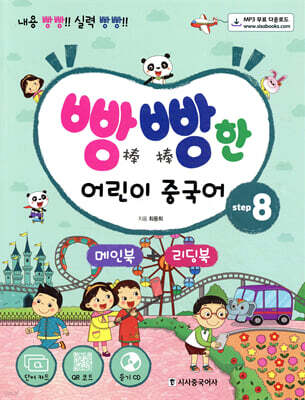 빵빵한 어린이 중국어 Step 8