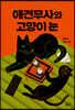 애견무사와 고양이 눈