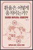 환율은 어떻게 움직이는가?