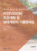 2020 비전(VISION) 조경계획 및 생태계관리 기출문제집