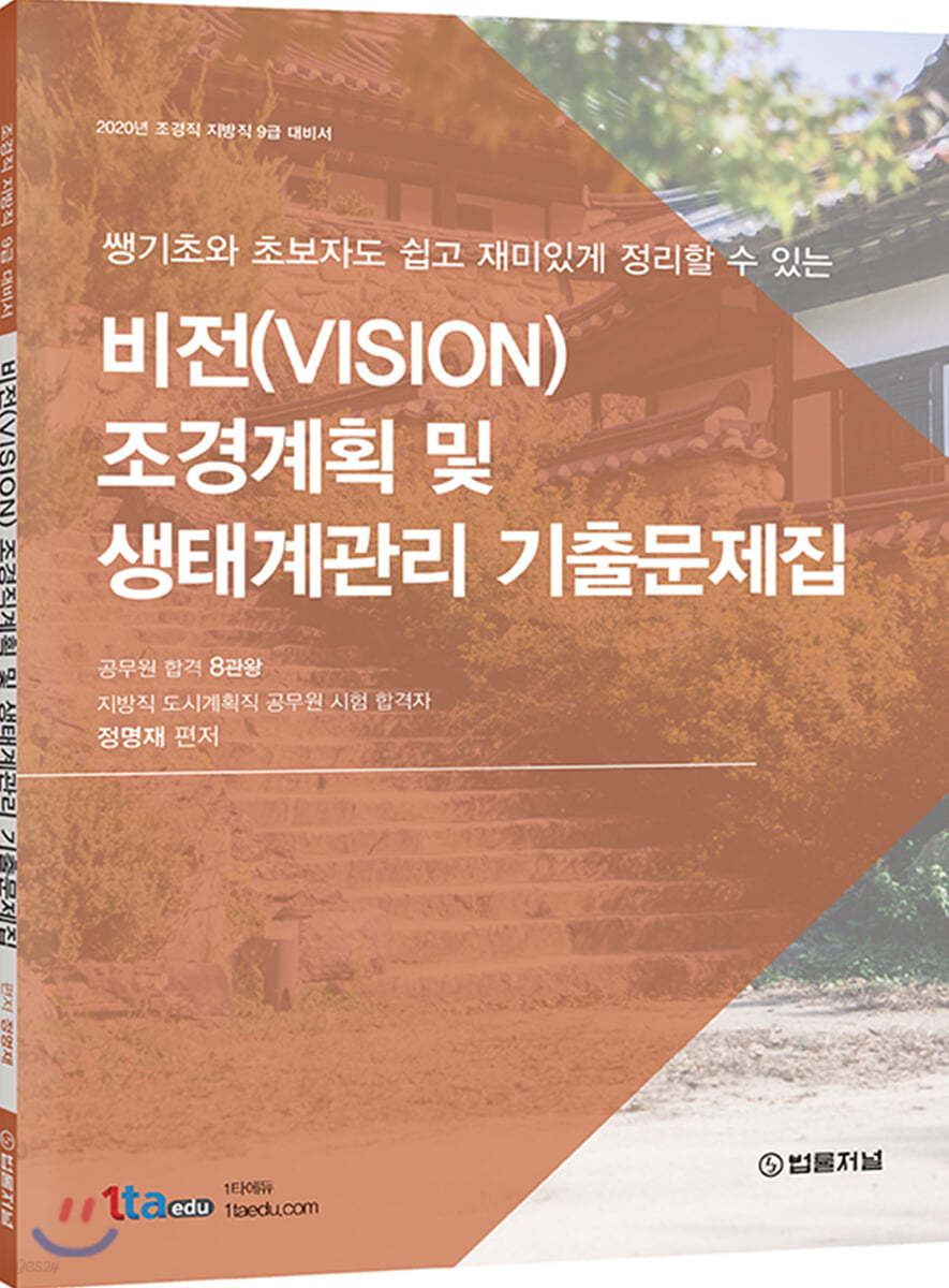 2020 비전(VISION) 조경계획 및 생태계관리 기출문제집