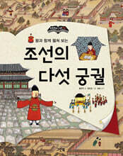 조선의 다섯 궁궐