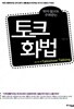 토크쇼 화법