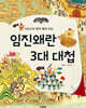 임진왜란 3대 대첩