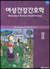 여성건강간호학 2