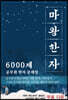 마왕한자 6000제 공무원 한자 문제집
