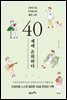 40세에 은퇴하다