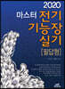 2020 마스터 전기기능장 실기 [필답형]