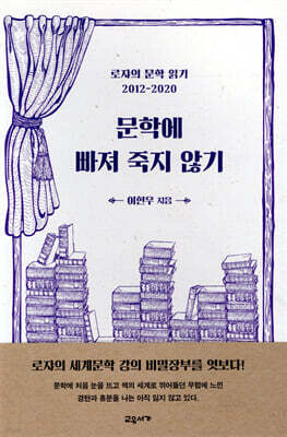 문학에 빠져 죽지 않기