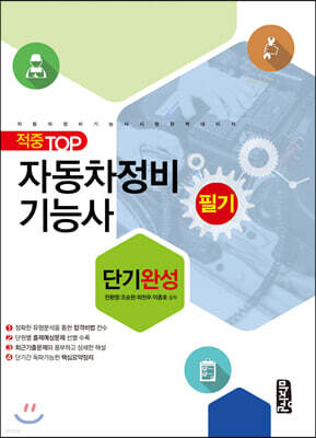 적중 TOP 자동차정비기능사 필기 단기완성