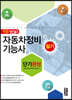 적중 TOP 자동차정비기능사 필기 단기완성