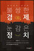 불쌍한 경제, 눈감은 정치