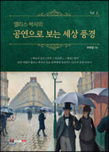 앨리스 박사의 공연으로 보는 세상 풍경 Vol.1