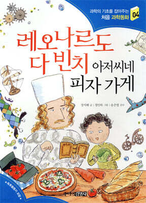 레오나르도 다 빈치 아저씨네 피자 가게