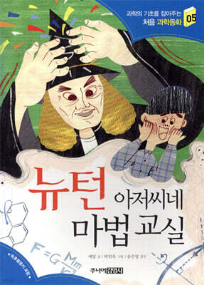 뉴턴 아저씨네 마법 교실