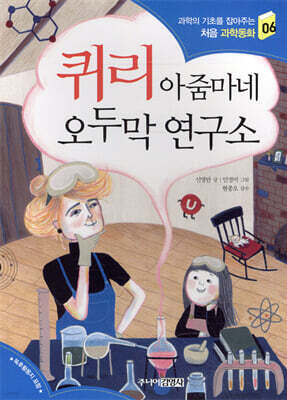 퀴리 아줌마네 오두막 연구소