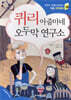 퀴리 아줌마네 오두막 연구소