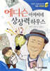에디슨 아저씨네 상상력 하우스
