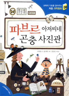 파브르 아저씨네 곤충 사진관