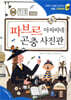 파브르 아저씨네 곤충 사진관