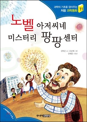 노벨 아저씨네 미스터리 팡팡센터