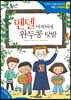 멘델 아저씨네 완두콩 텃밭