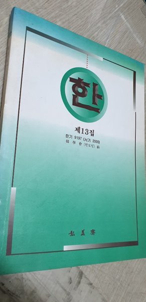 한. 제13집.한기9197(서기200)한학회(한모임)편