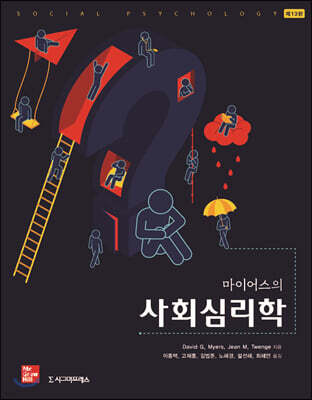 마이어스 사회심리학