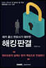 2020 해커 출신 변호사가 해부한 해킹판결