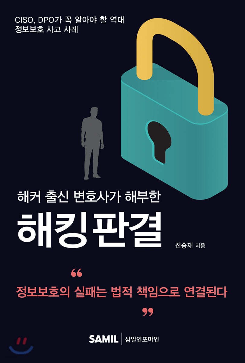 2020 해커 출신 변호사가 해부한 해킹판결