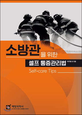 소방관을 위한 셀프 통증관리법