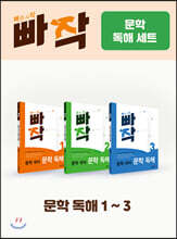 빠작 문학 독해 세트