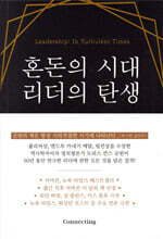 혼돈의 시대 리더의 탄생