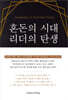 혼돈의 시대 리더의 탄생