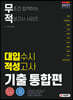 2021 무적 대입수시 적성고사 기출 통합편 (2020년)