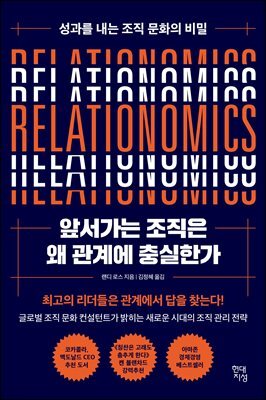 앞서가는 조직은 왜 관계에 충실한가
