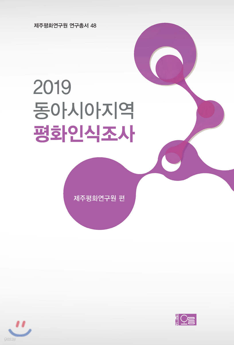 2019 동아시아지역 평화인식조사