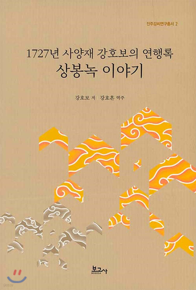 1727년 사양재 강호보의 연행록 상봉녹 이야기