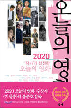 2020 ‘작가’가 선정한 오늘의 영화