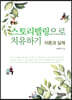 스토리텔링으로 치유하기