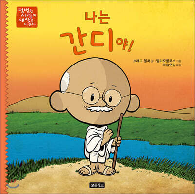 나는 간디야!