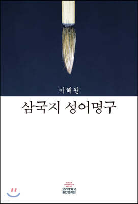 삼국지 성어명구