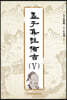 맹자집주 비지 5