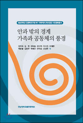 안과 밖의 경계 가족과 공동체의 풍경