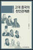 고대 중국의 천인관계론