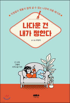 나다운 건 내가 정한다