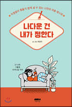 나다운 건 내가 정한다