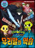 신비아파트 고스트볼X의 탄생 우리말의 역습